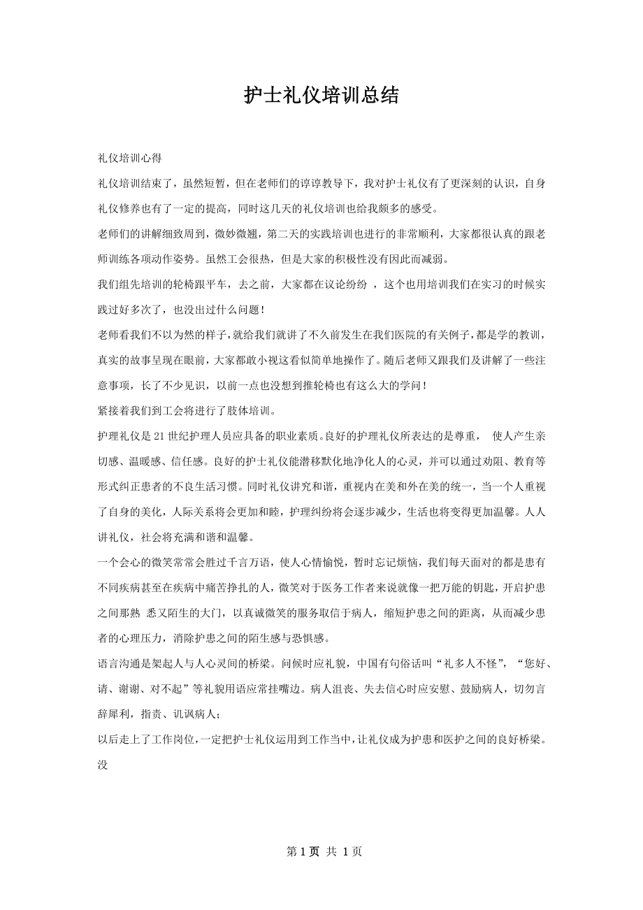 护士礼仪培训总结.docx_第1页