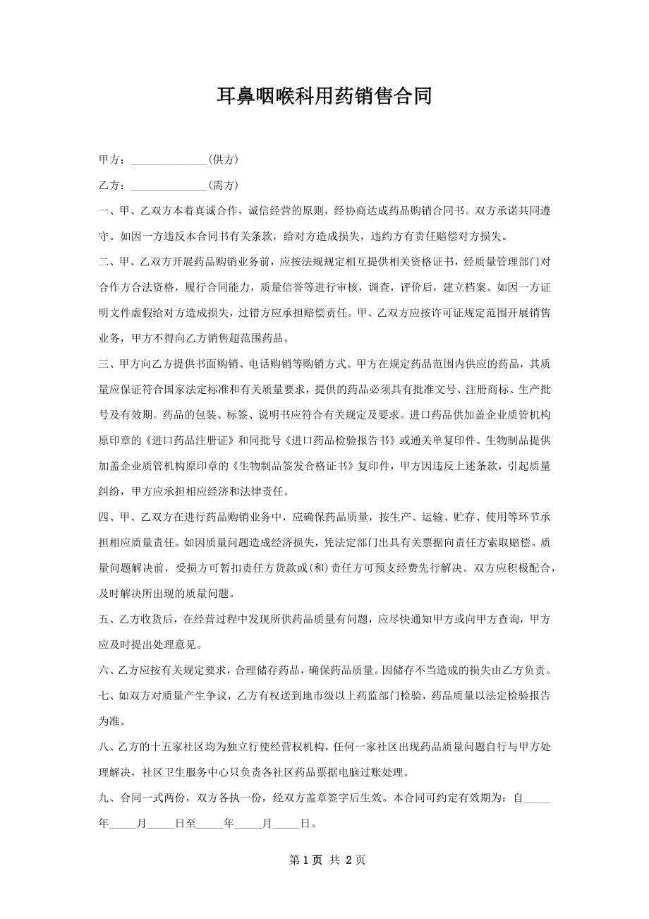 耳鼻咽喉科用药销售合同.docx_第1页