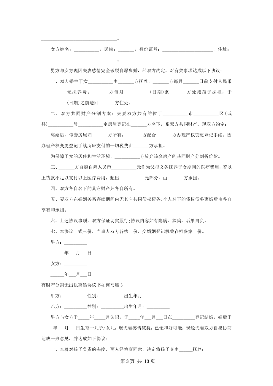 有财产分割无出轨离婚协议书如何写12篇.docx_第3页