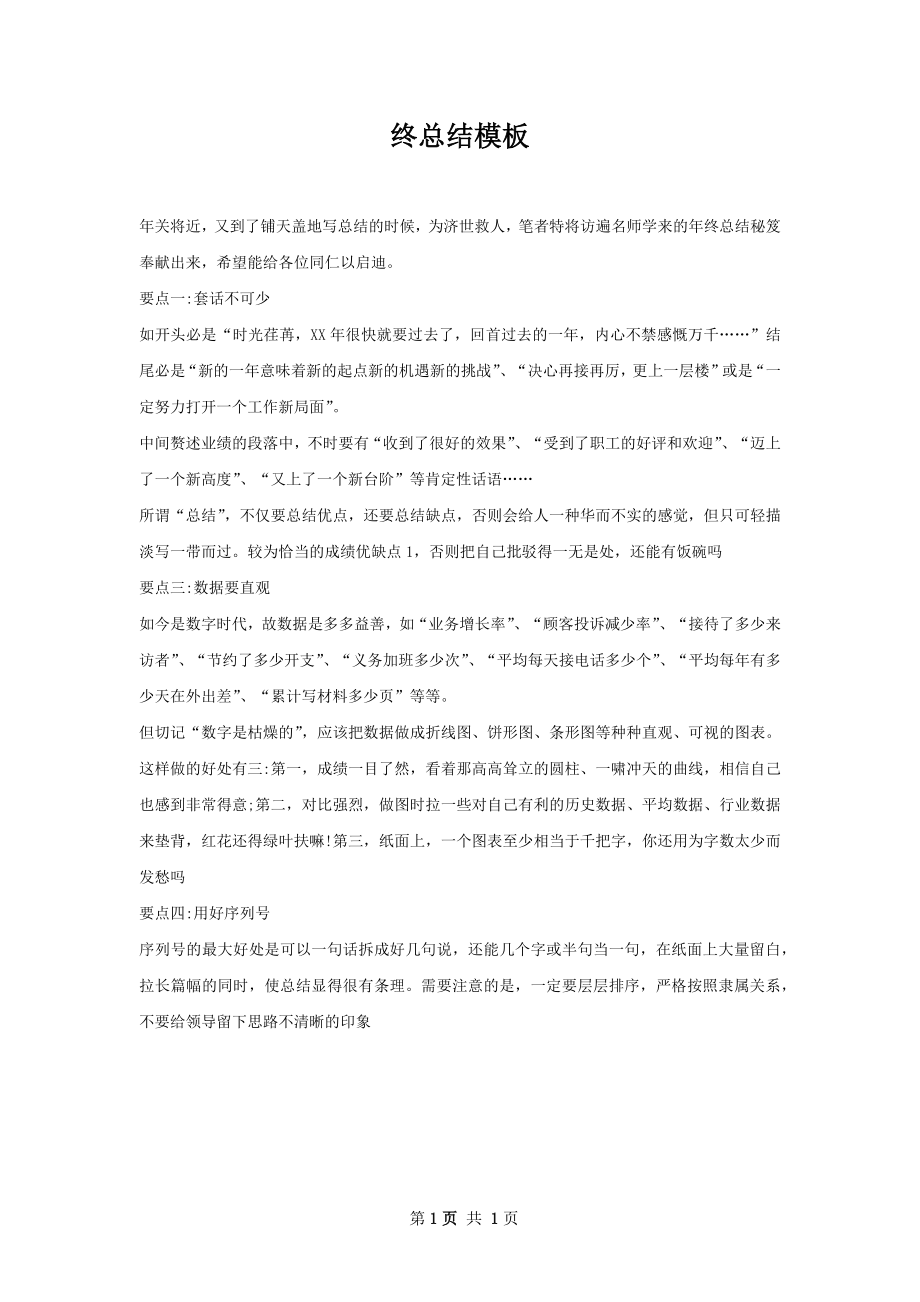 终总结模板.docx_第1页