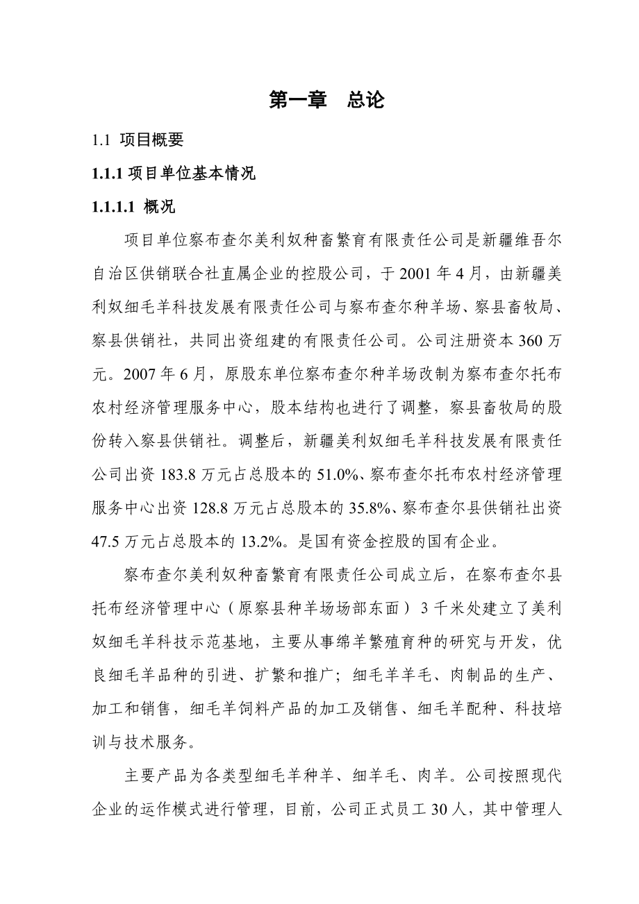 细毛羊基地建设工程可行性研究报告多胎羊.doc_第1页