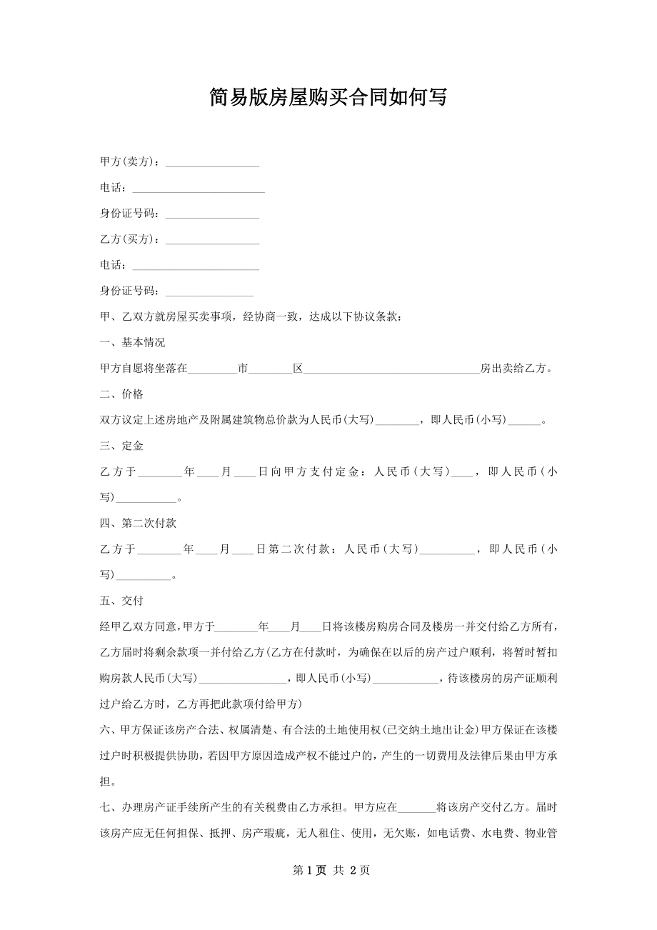 简易版房屋购买合同如何写.docx_第1页