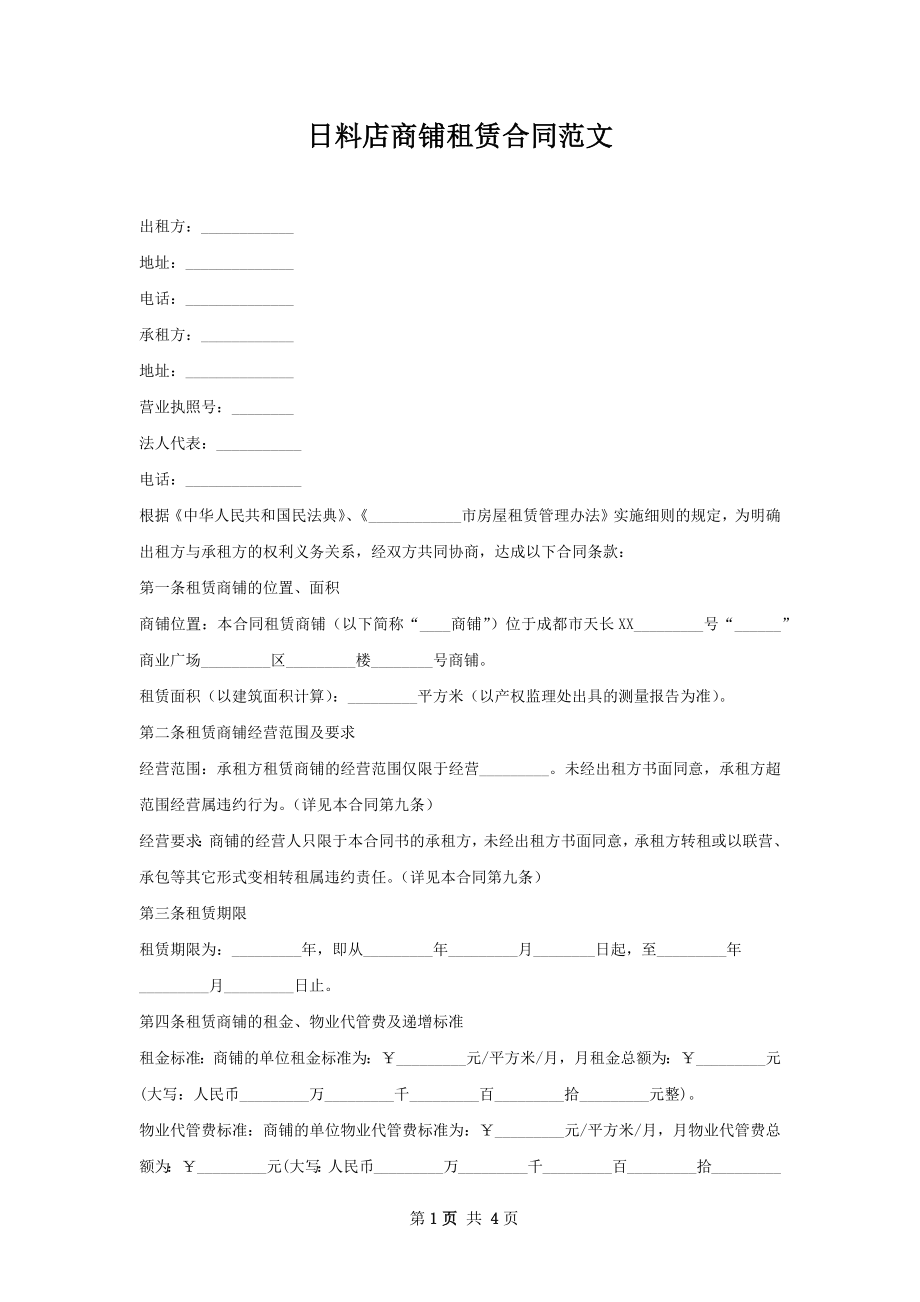 日料店商铺租赁合同范文.docx_第1页