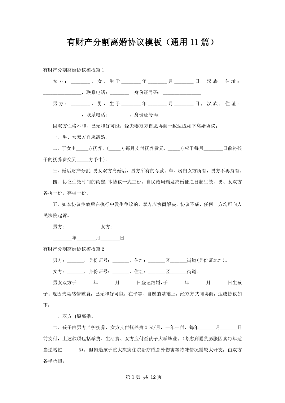 有财产分割离婚协议模板（通用11篇）.docx_第1页