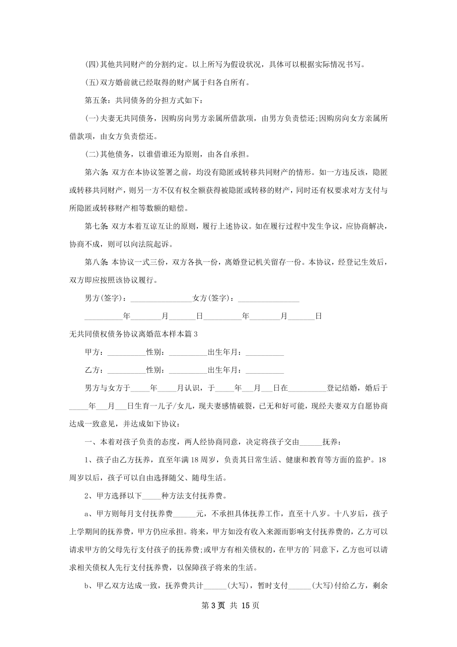 无共同债权债务协议离婚范本样本（甄选12篇）.docx_第3页