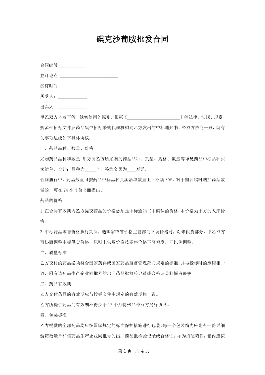 碘克沙葡胺批发合同.docx_第1页