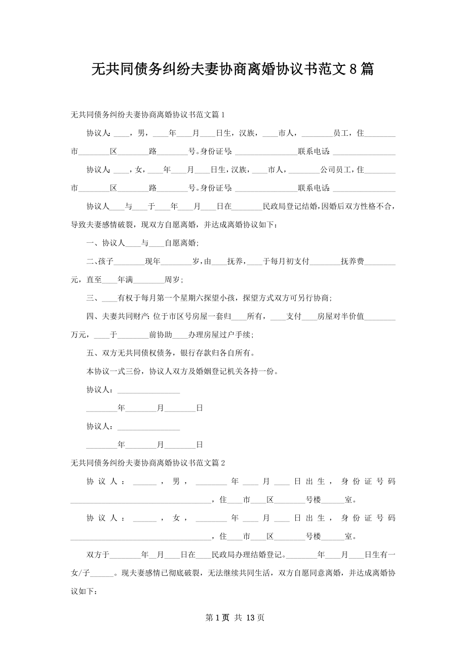 无共同债务纠纷夫妻协商离婚协议书范文8篇.docx_第1页