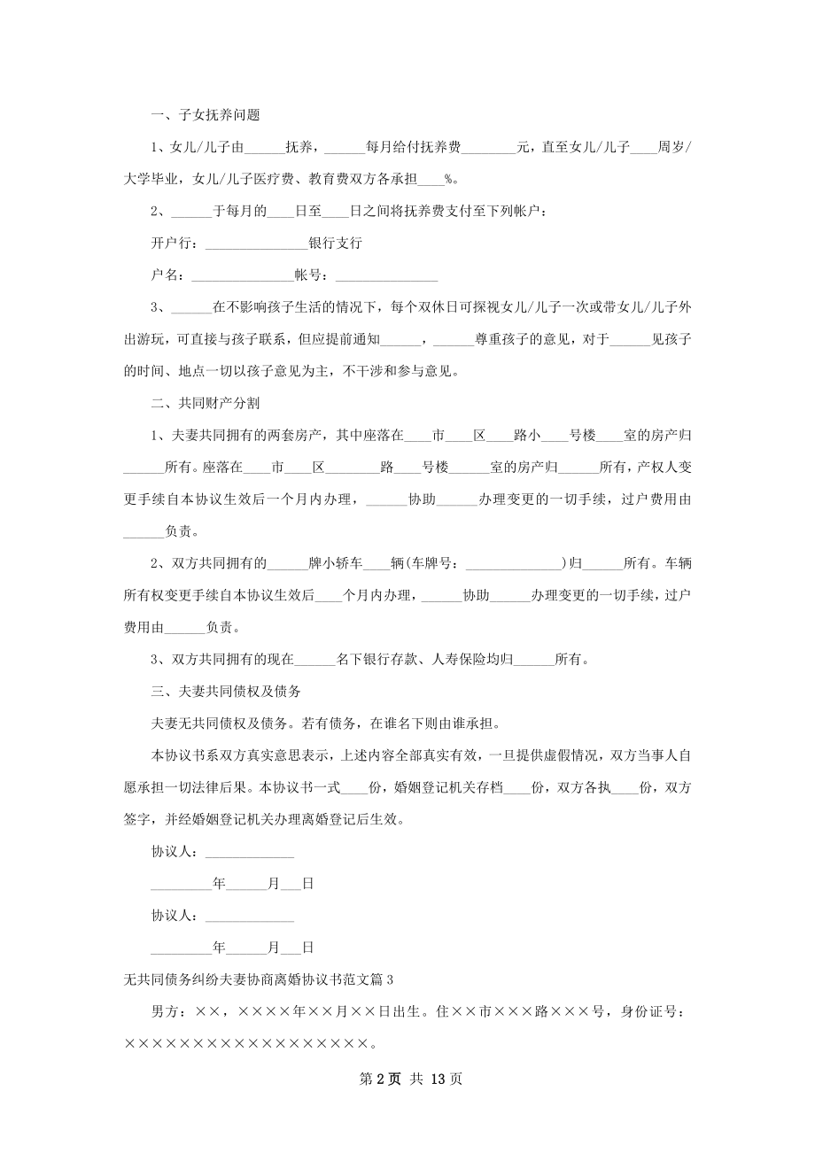 无共同债务纠纷夫妻协商离婚协议书范文8篇.docx_第2页