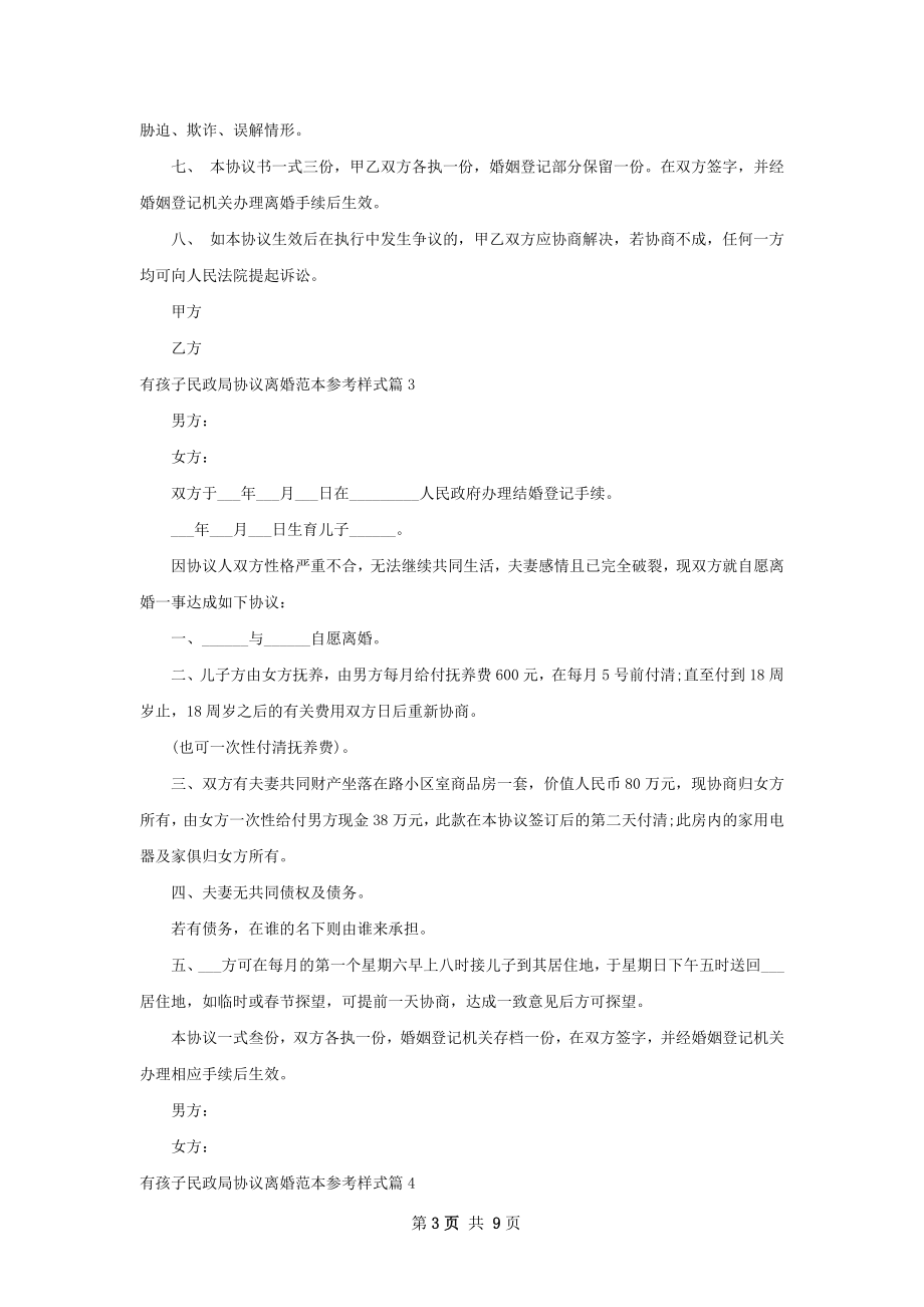 有孩子民政局协议离婚范本参考样式（8篇集锦）.docx_第3页