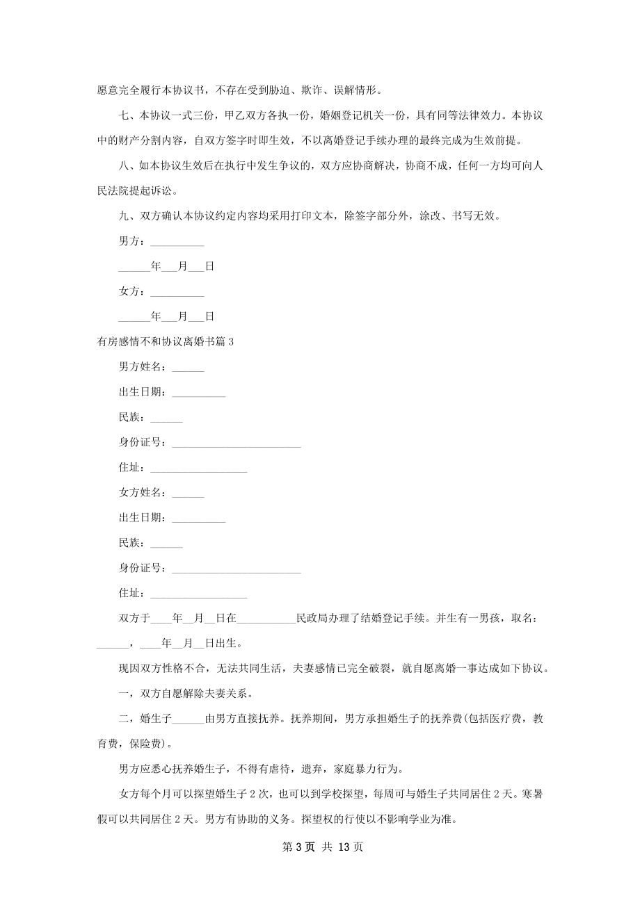 有房感情不和协议离婚书（10篇专业版）.docx_第3页