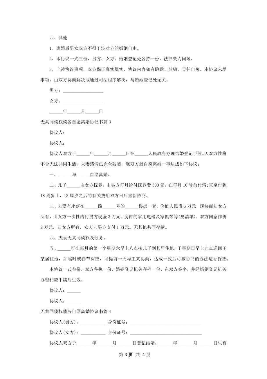 无共同债权债务自愿离婚协议书（通用4篇）.docx_第3页