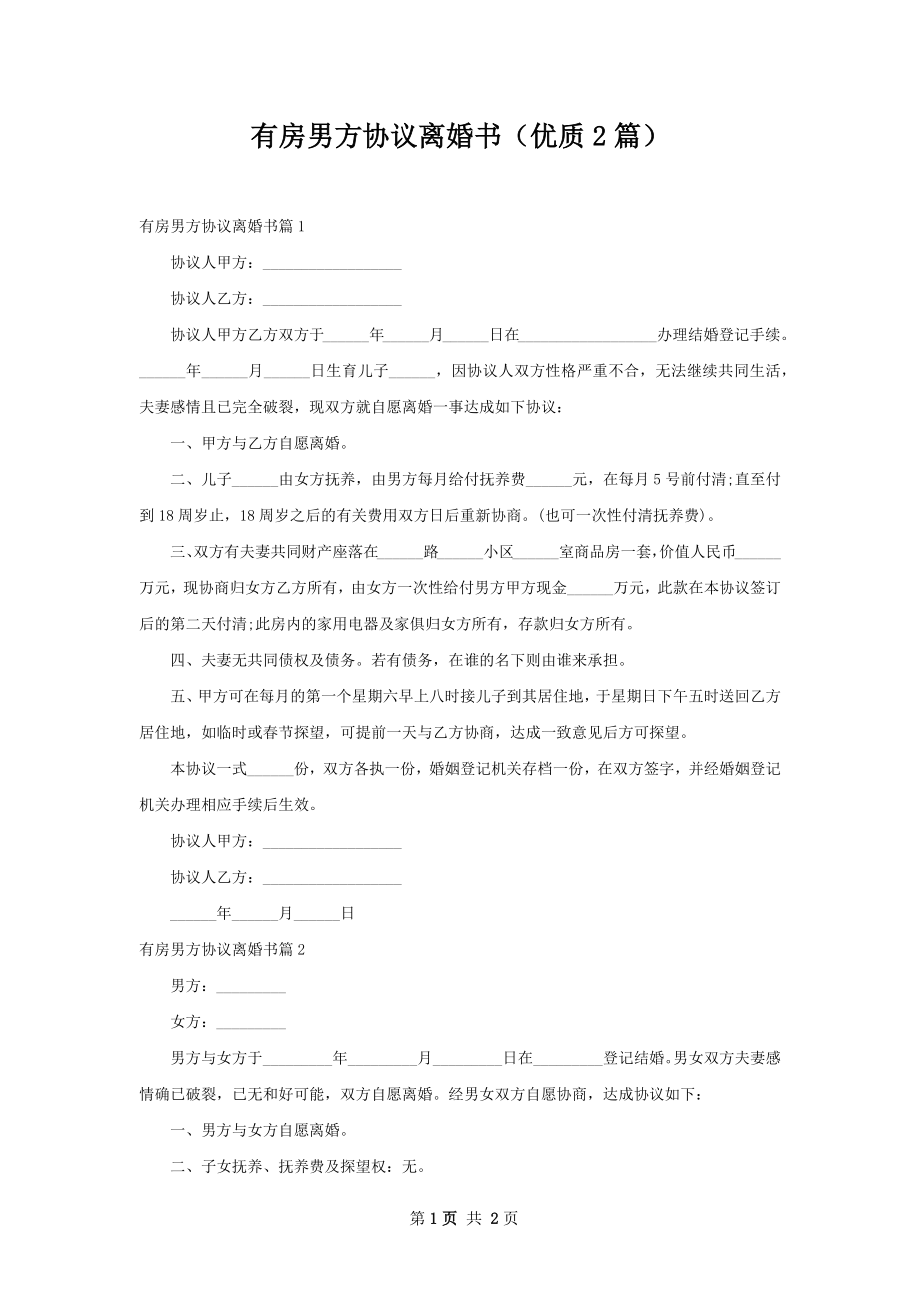 有房男方协议离婚书（优质2篇）.docx_第1页