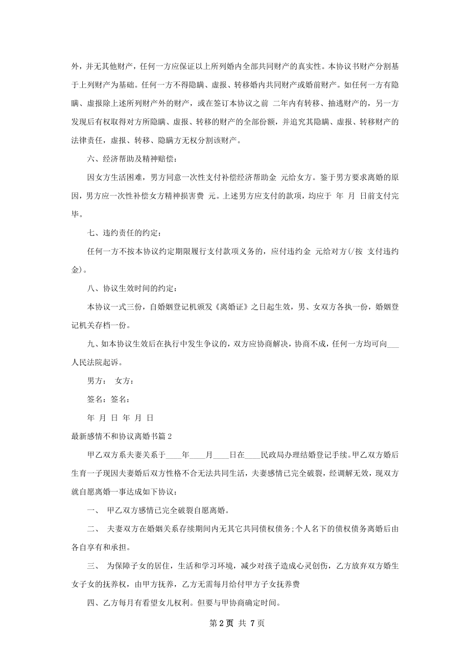 最新感情不和协议离婚书（7篇集锦）.docx_第2页