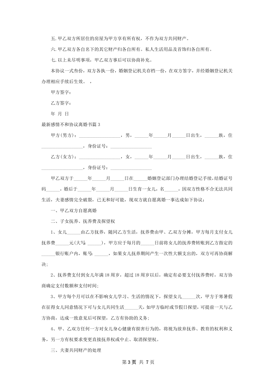 最新感情不和协议离婚书（7篇集锦）.docx_第3页