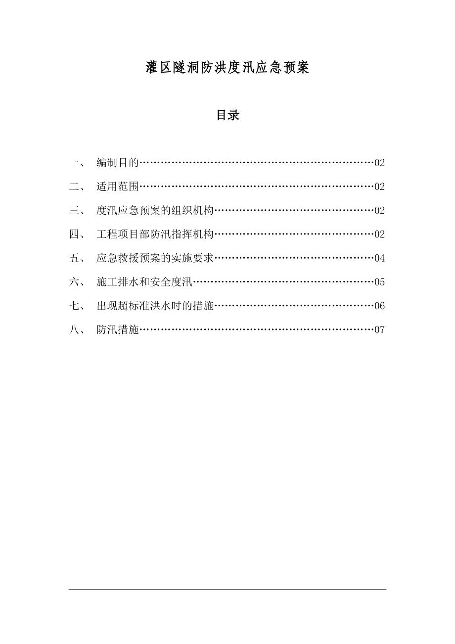 灌区隧洞工程防洪度汛应急预案.doc_第1页