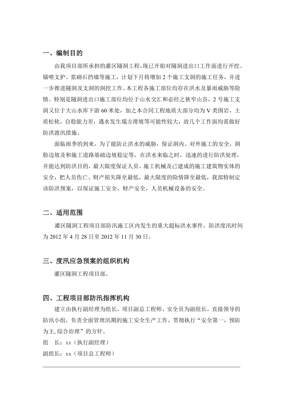 灌区隧洞工程防洪度汛应急预案.doc_第2页