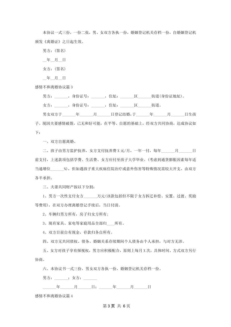 感情不和离婚协议（优质5篇）.docx_第3页