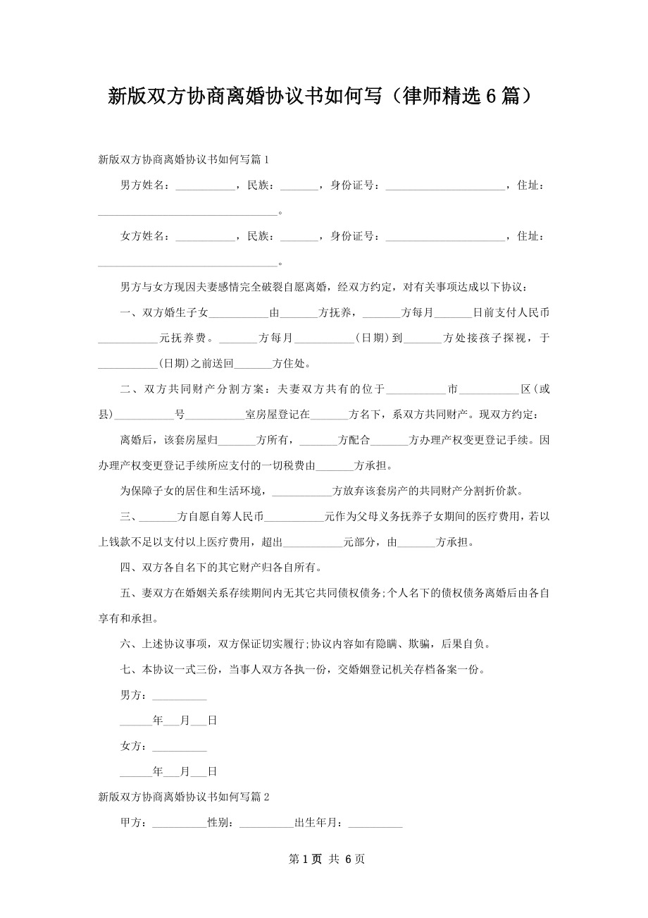 新版双方协商离婚协议书如何写（律师精选6篇）.docx_第1页