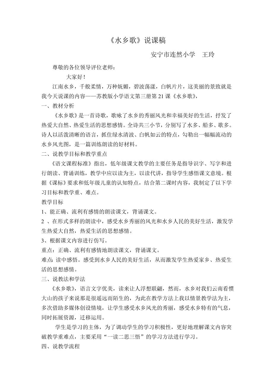 水乡歌说课稿.doc_第1页