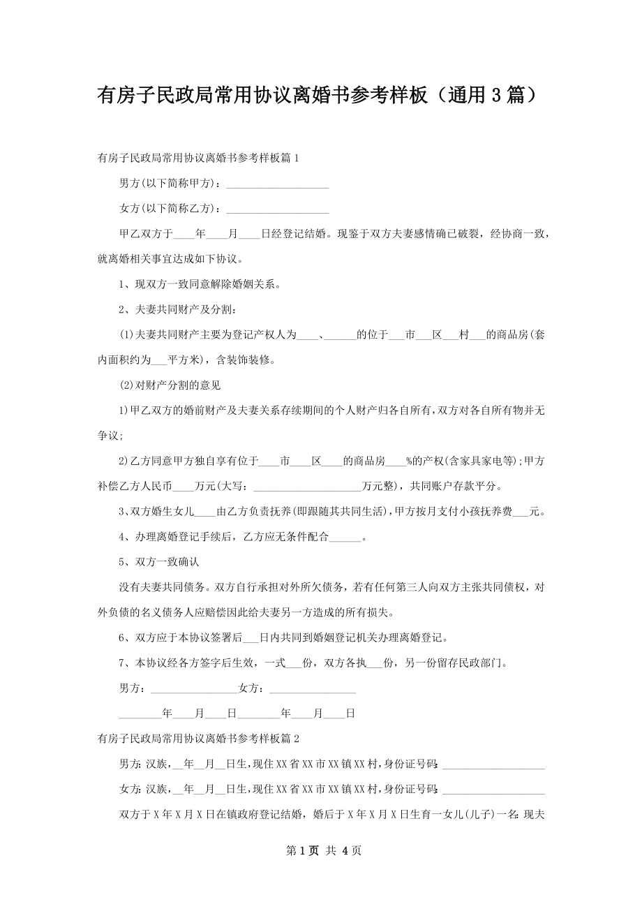 有房子民政局常用协议离婚书参考样板（通用3篇）.docx_第1页