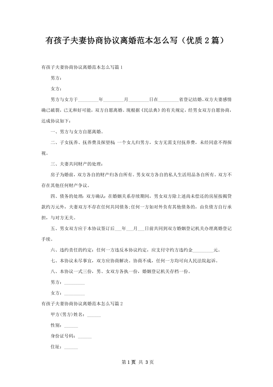 有孩子夫妻协商协议离婚范本怎么写（优质2篇）.docx_第1页