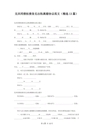 无共同债权债务无出轨离婚协议范文（精选13篇）.docx