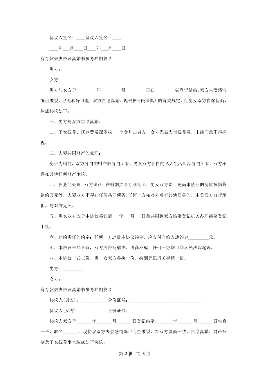 有存款夫妻协议离婚书参考样例（甄选4篇）.docx_第2页