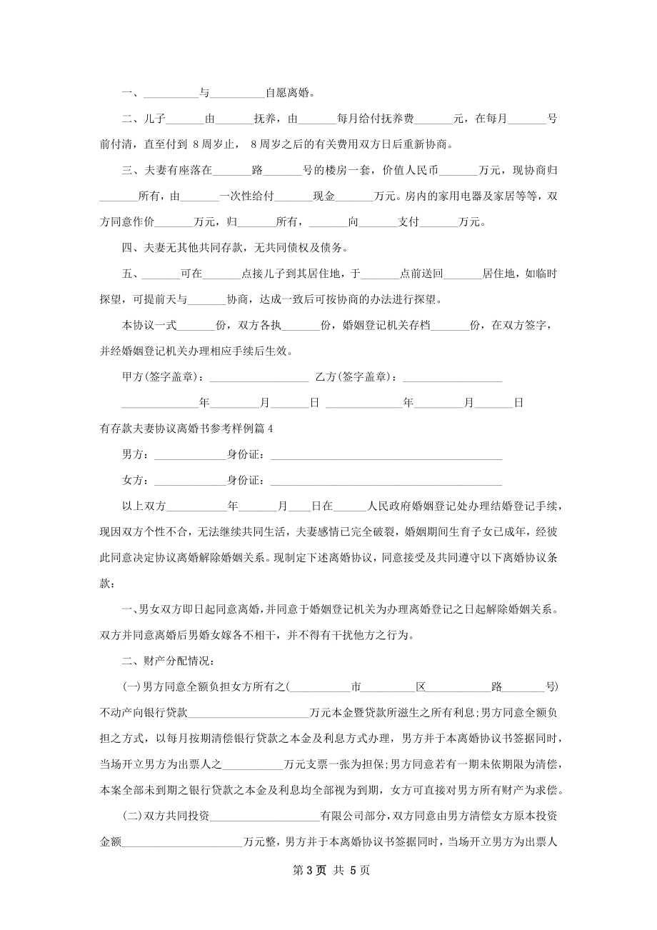 有存款夫妻协议离婚书参考样例（甄选4篇）.docx_第3页