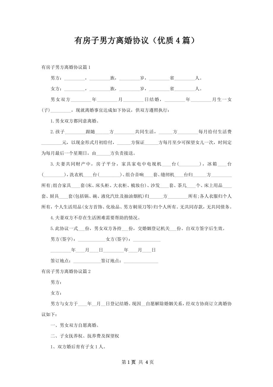 有房子男方离婚协议（优质4篇）.docx_第1页