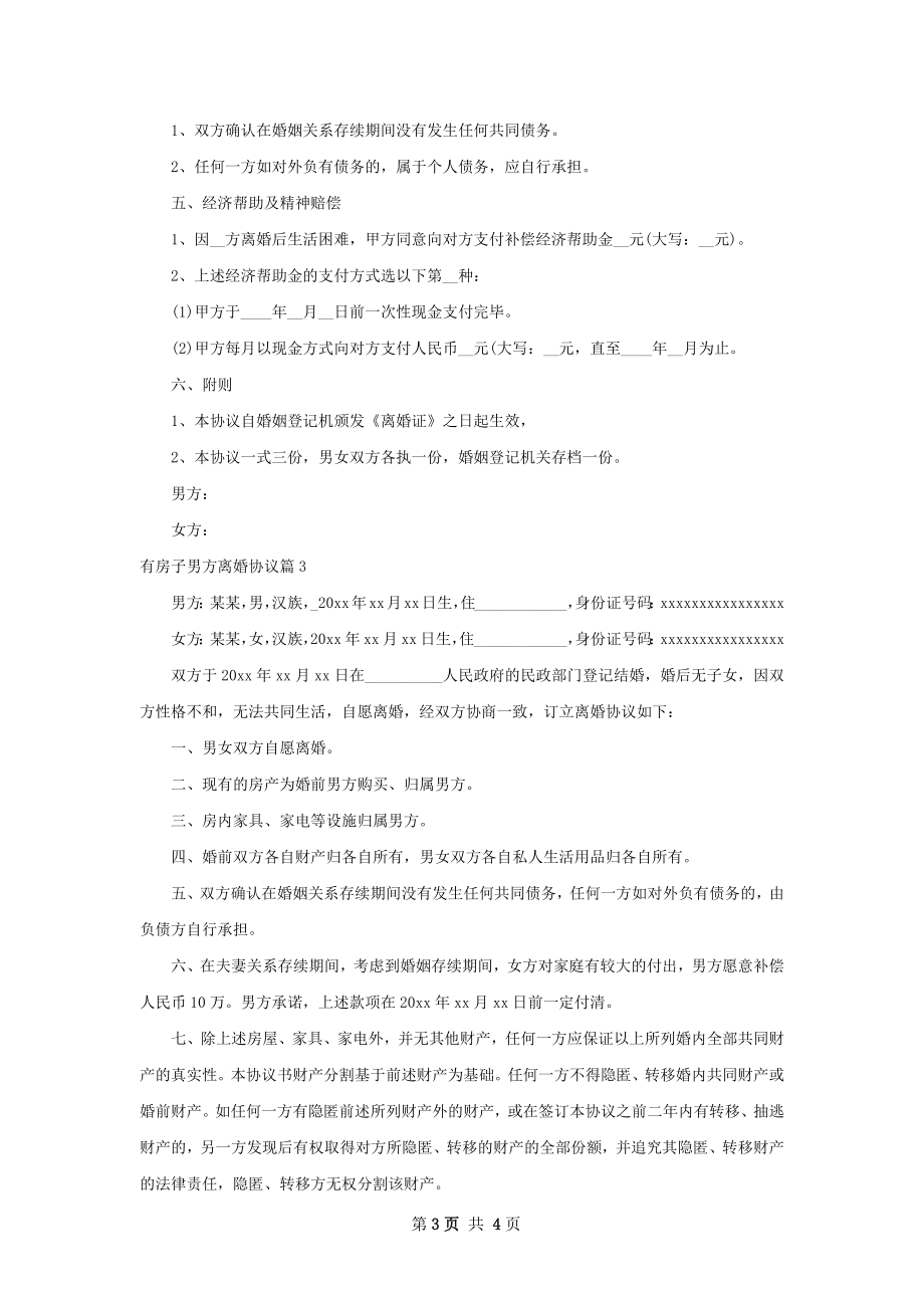 有房子男方离婚协议（优质4篇）.docx_第3页