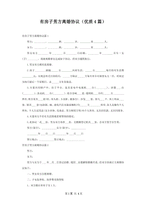 有房子男方离婚协议（优质4篇）.docx