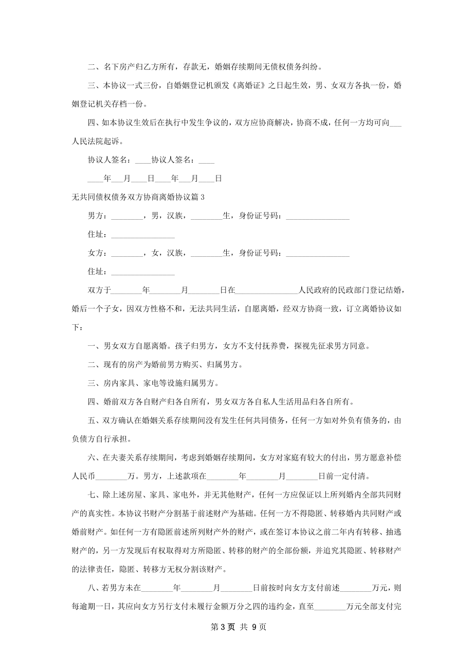 无共同债权债务双方协商离婚协议（通用7篇）.docx_第3页