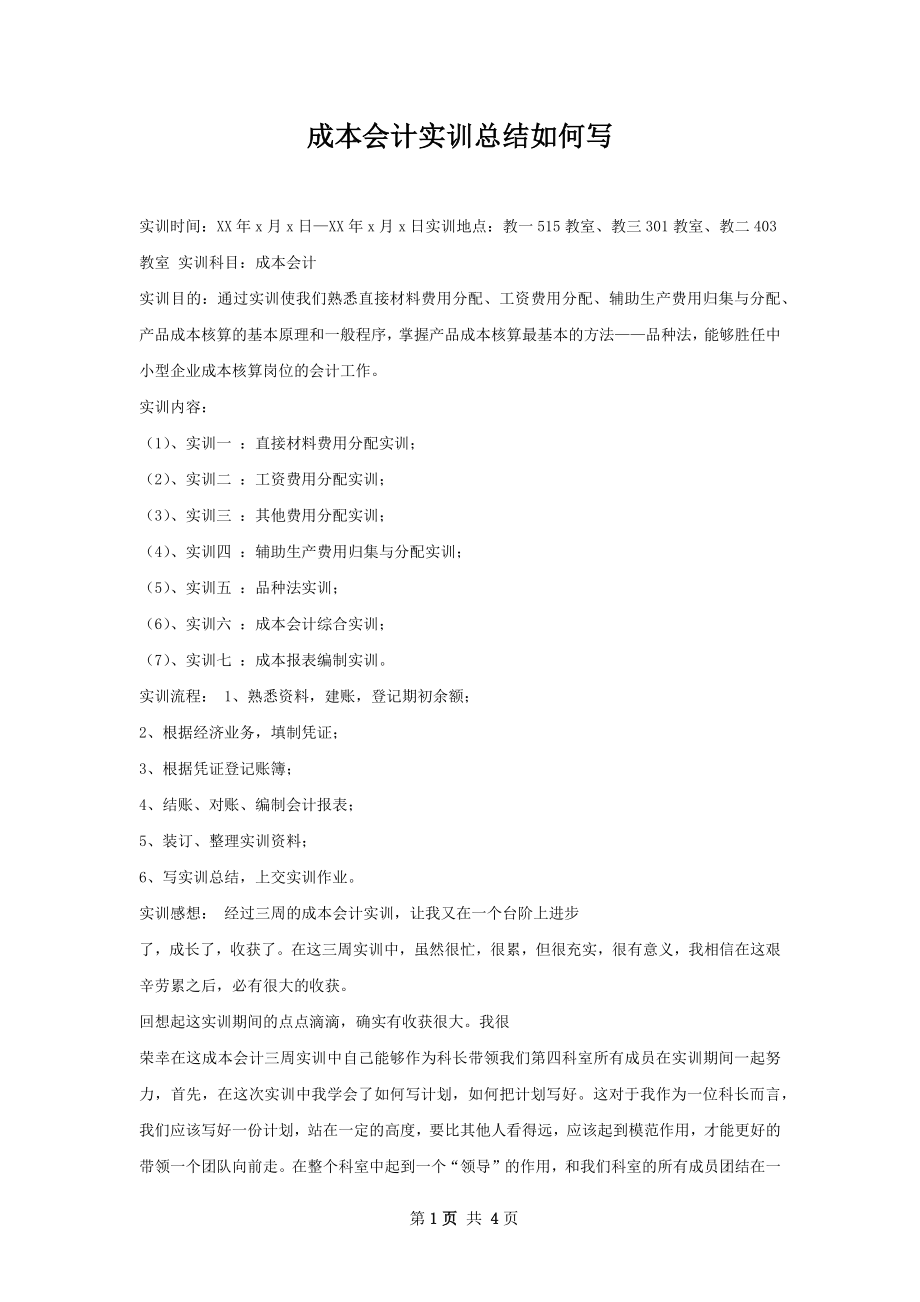 成本会计实训总结如何写.docx_第1页