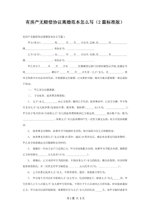 有房产无赔偿协议离婚范本怎么写（2篇标准版）.docx