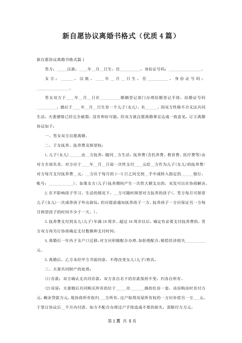 新自愿协议离婚书格式（优质4篇）.docx_第1页