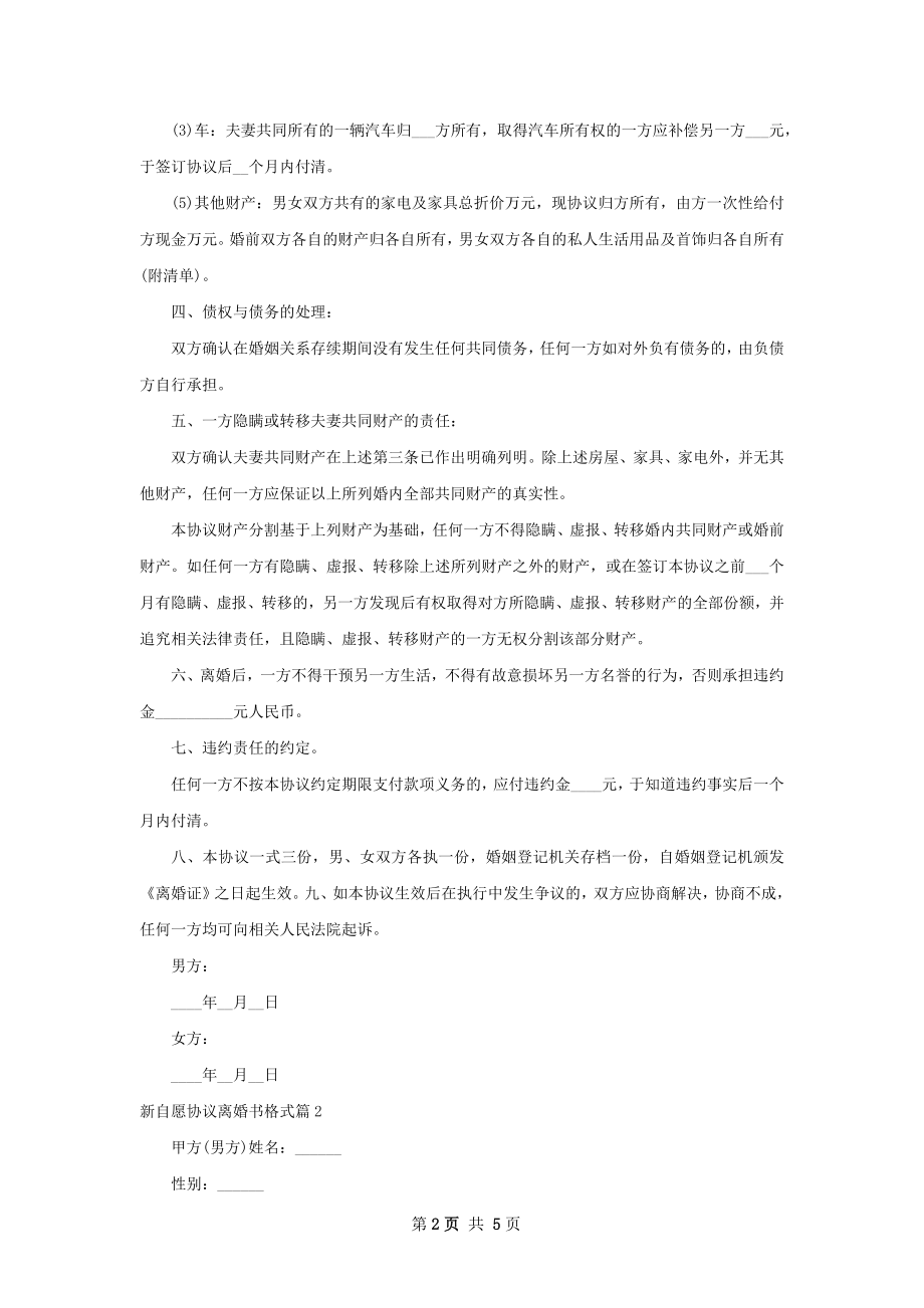 新自愿协议离婚书格式（优质4篇）.docx_第2页