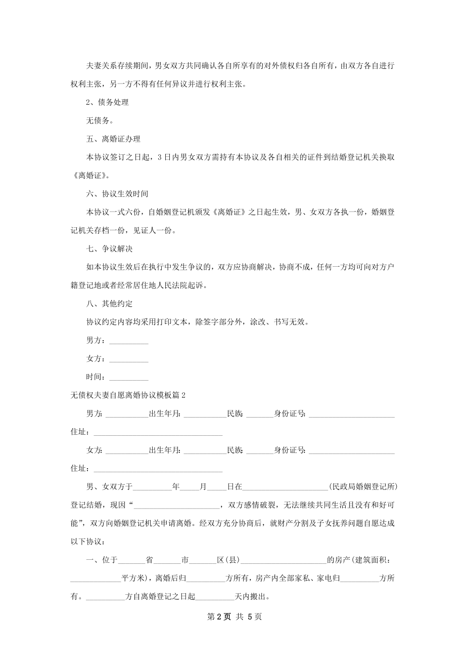 无债权夫妻自愿离婚协议模板（5篇集锦）.docx_第2页