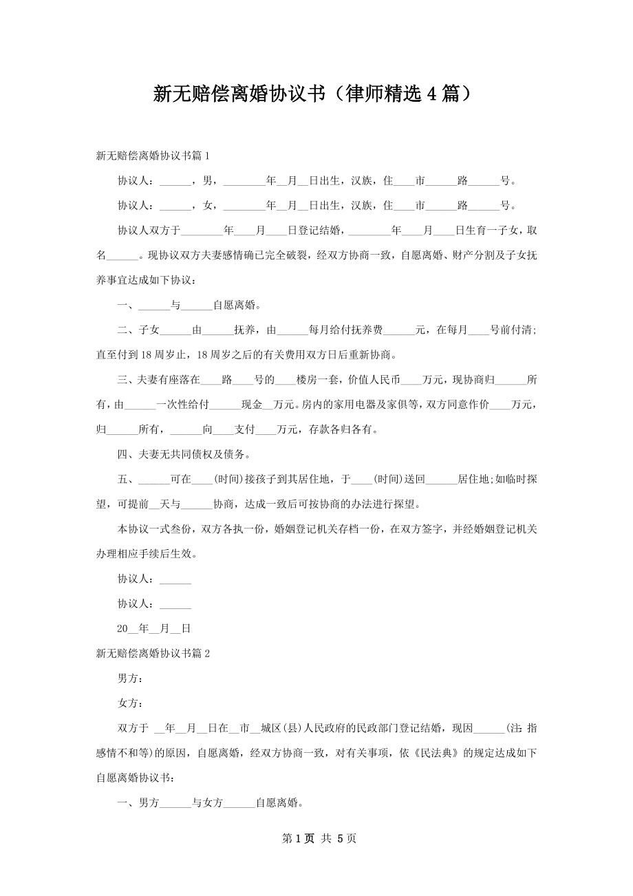 新无赔偿离婚协议书（律师精选4篇）.docx_第1页