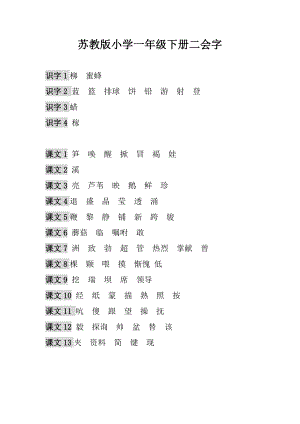 苏教版小学一级语文下册二会字完整版.doc