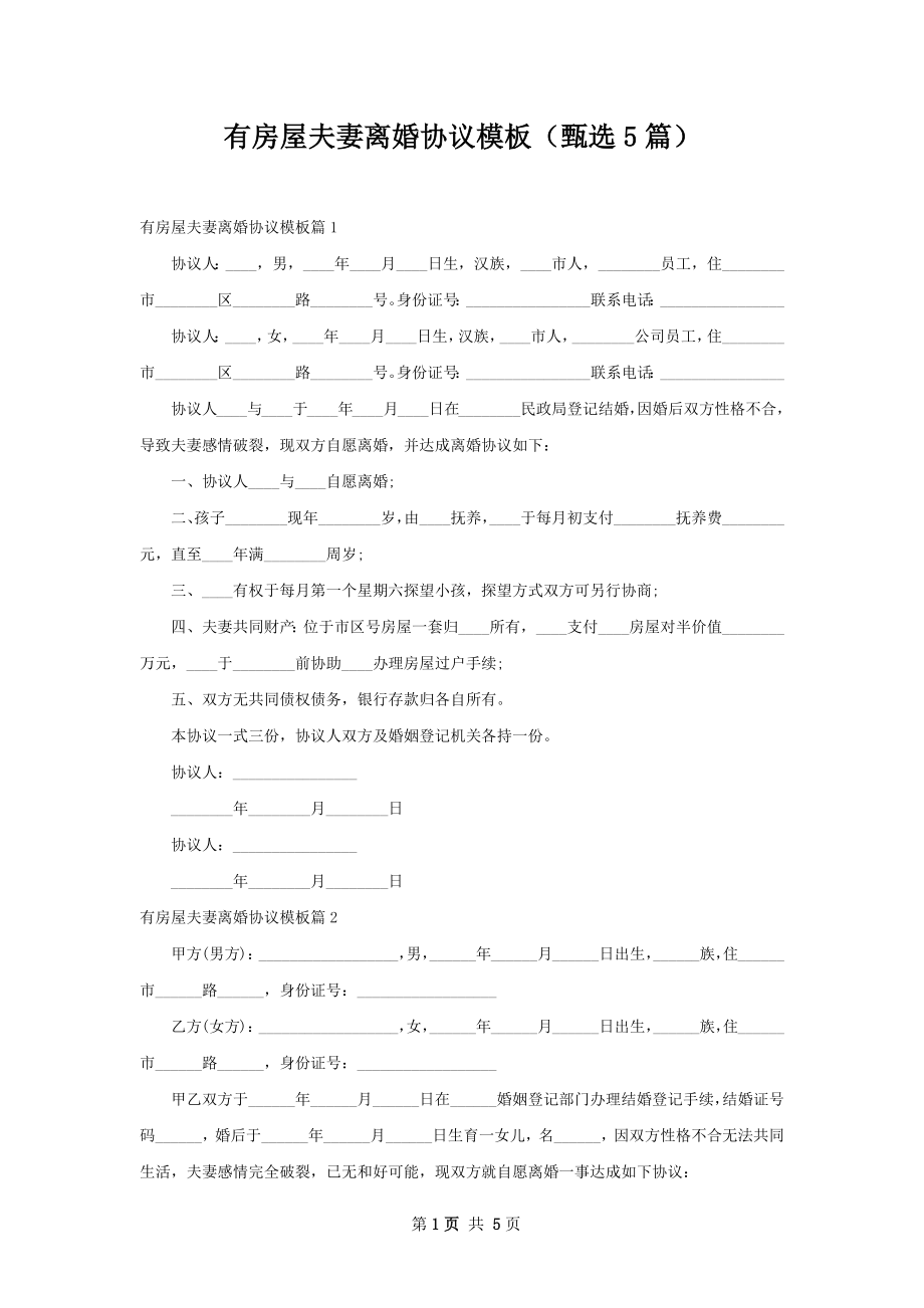 有房屋夫妻离婚协议模板（甄选5篇）.docx_第1页