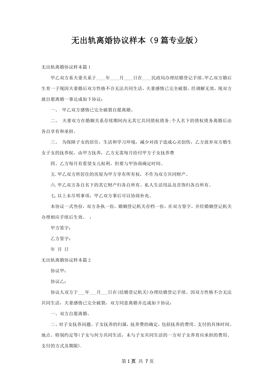 无出轨离婚协议样本（9篇专业版）.docx_第1页