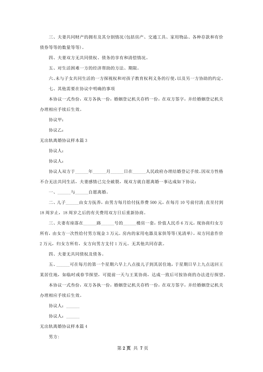 无出轨离婚协议样本（9篇专业版）.docx_第2页