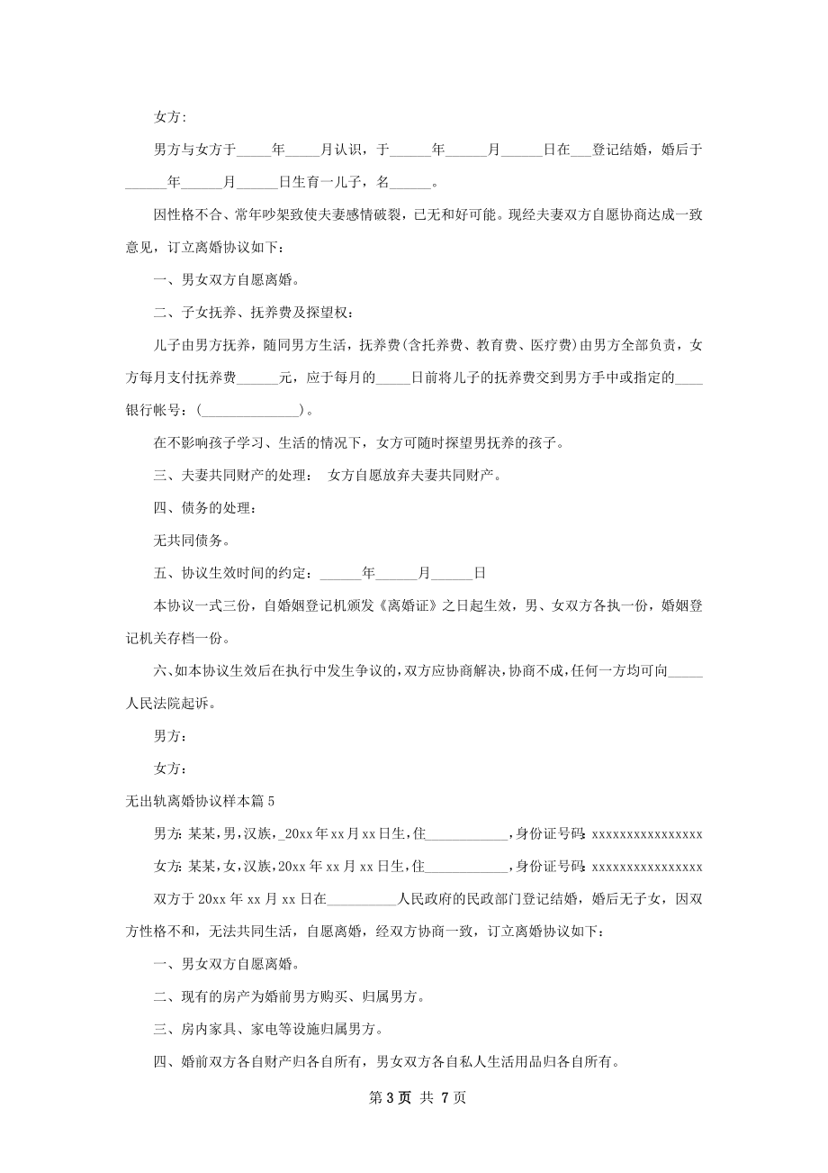 无出轨离婚协议样本（9篇专业版）.docx_第3页