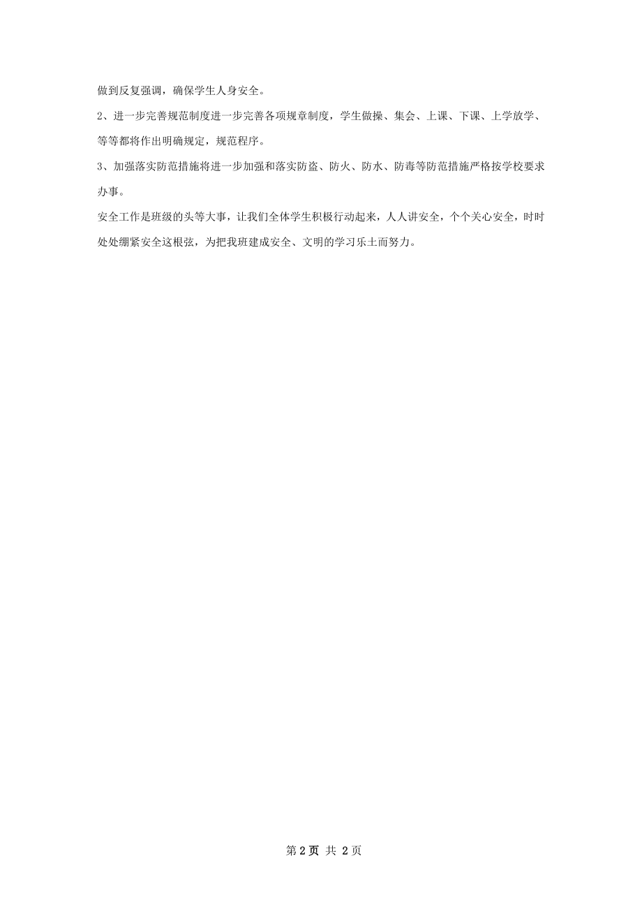 教师安全工作计划范文.docx_第2页