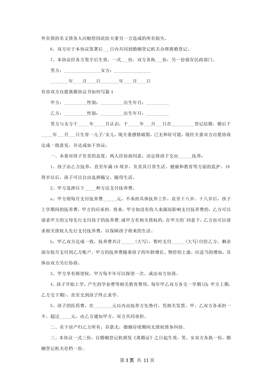 有房双方自愿离婚协议书如何写（12篇完整版）.docx_第3页