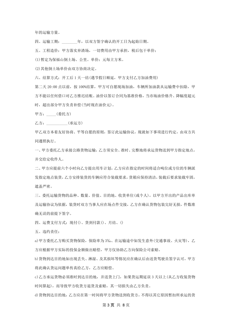 运输合同的形式和内容范文简短.docx_第3页