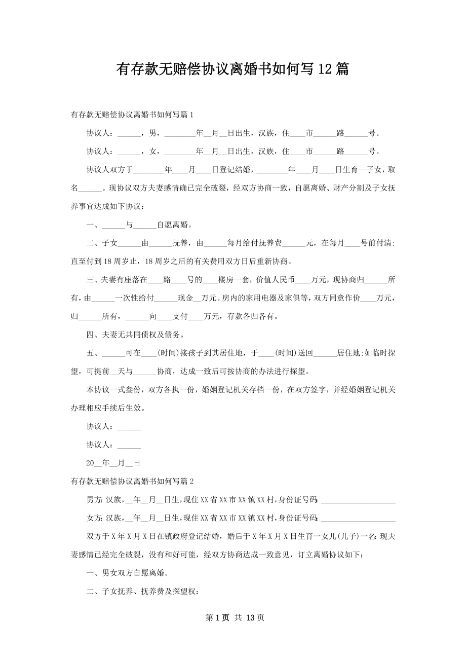 有存款无赔偿协议离婚书如何写12篇.docx_第1页