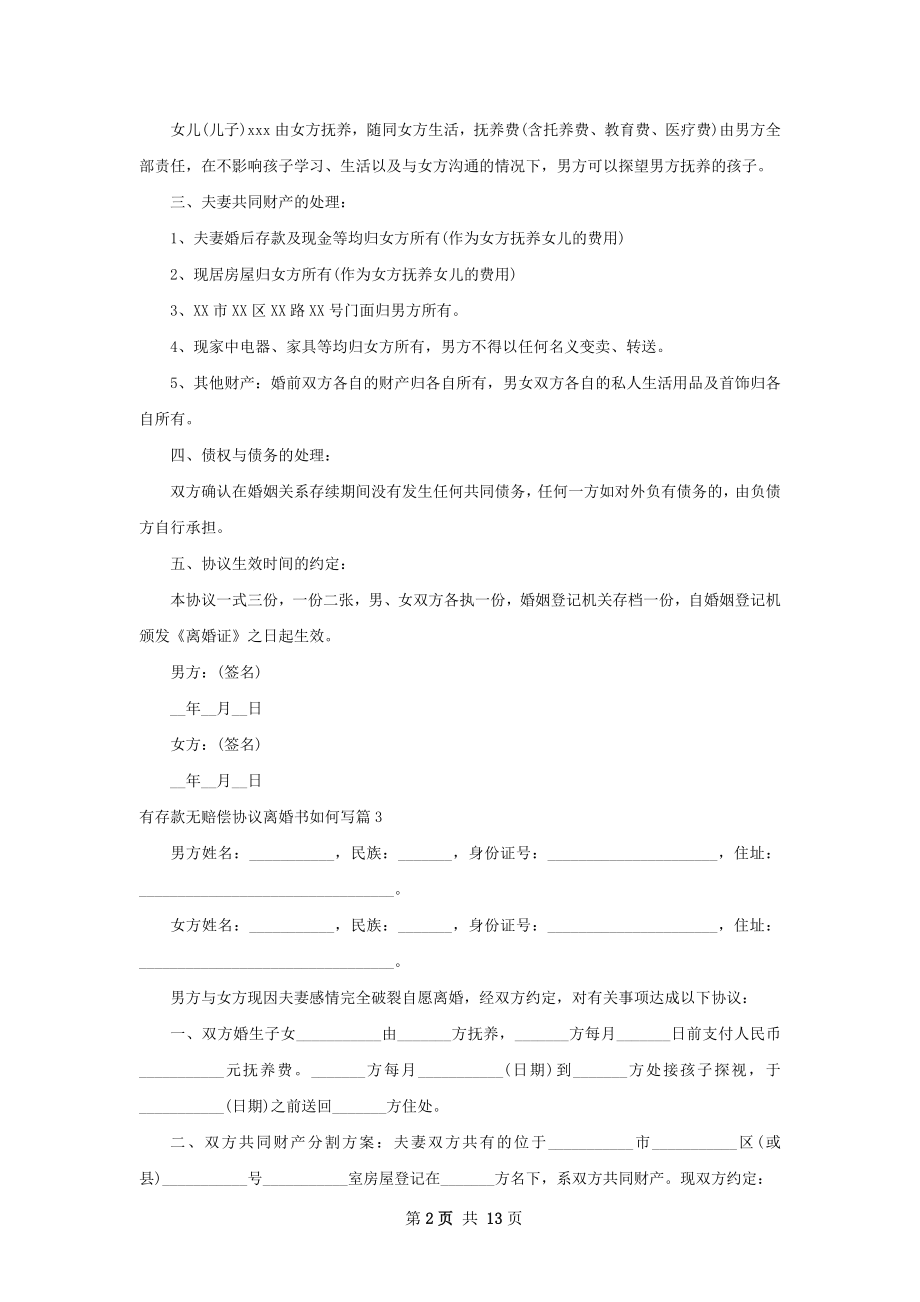 有存款无赔偿协议离婚书如何写12篇.docx_第2页