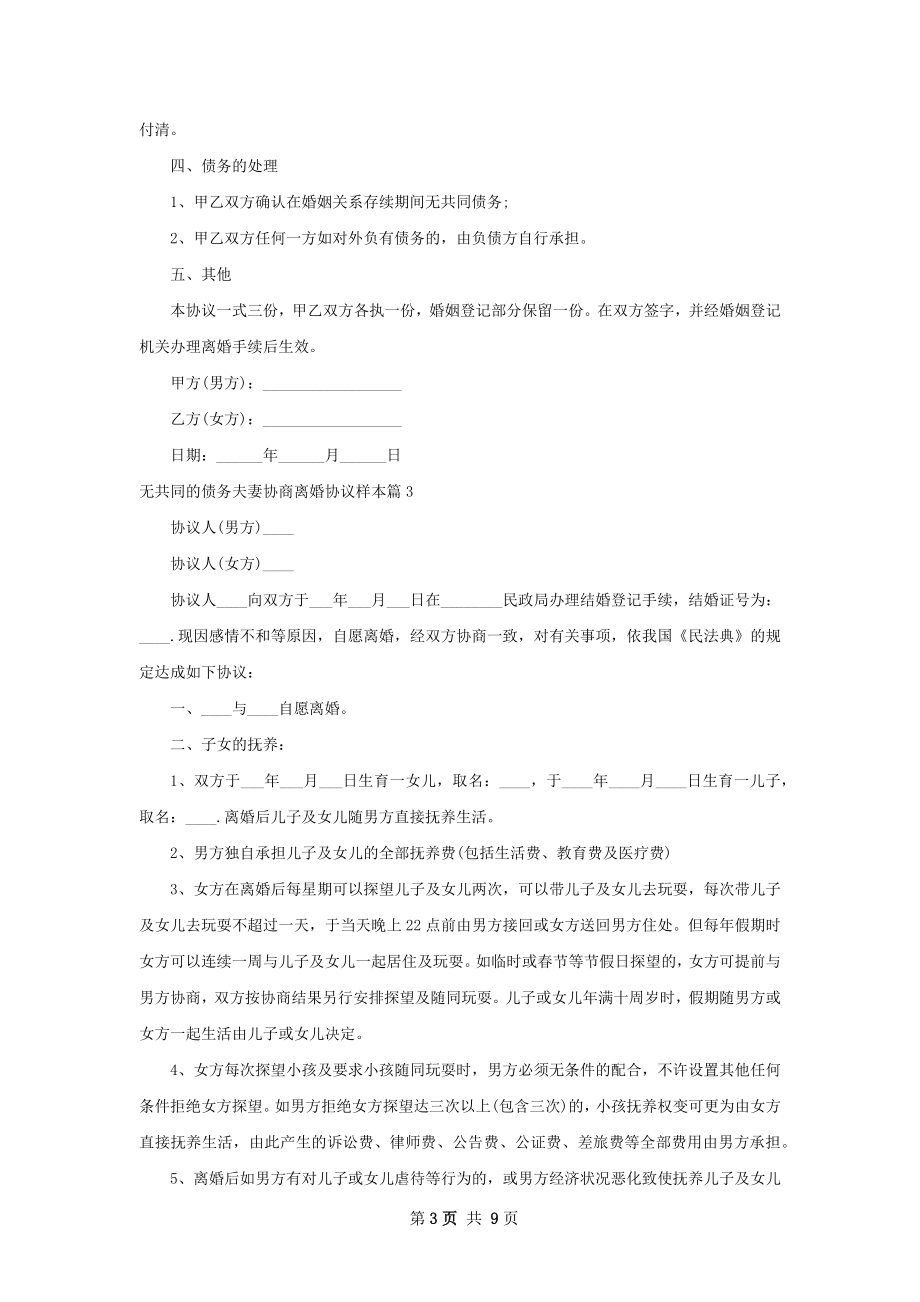 无共同的债务夫妻协商离婚协议样本8篇.docx_第3页