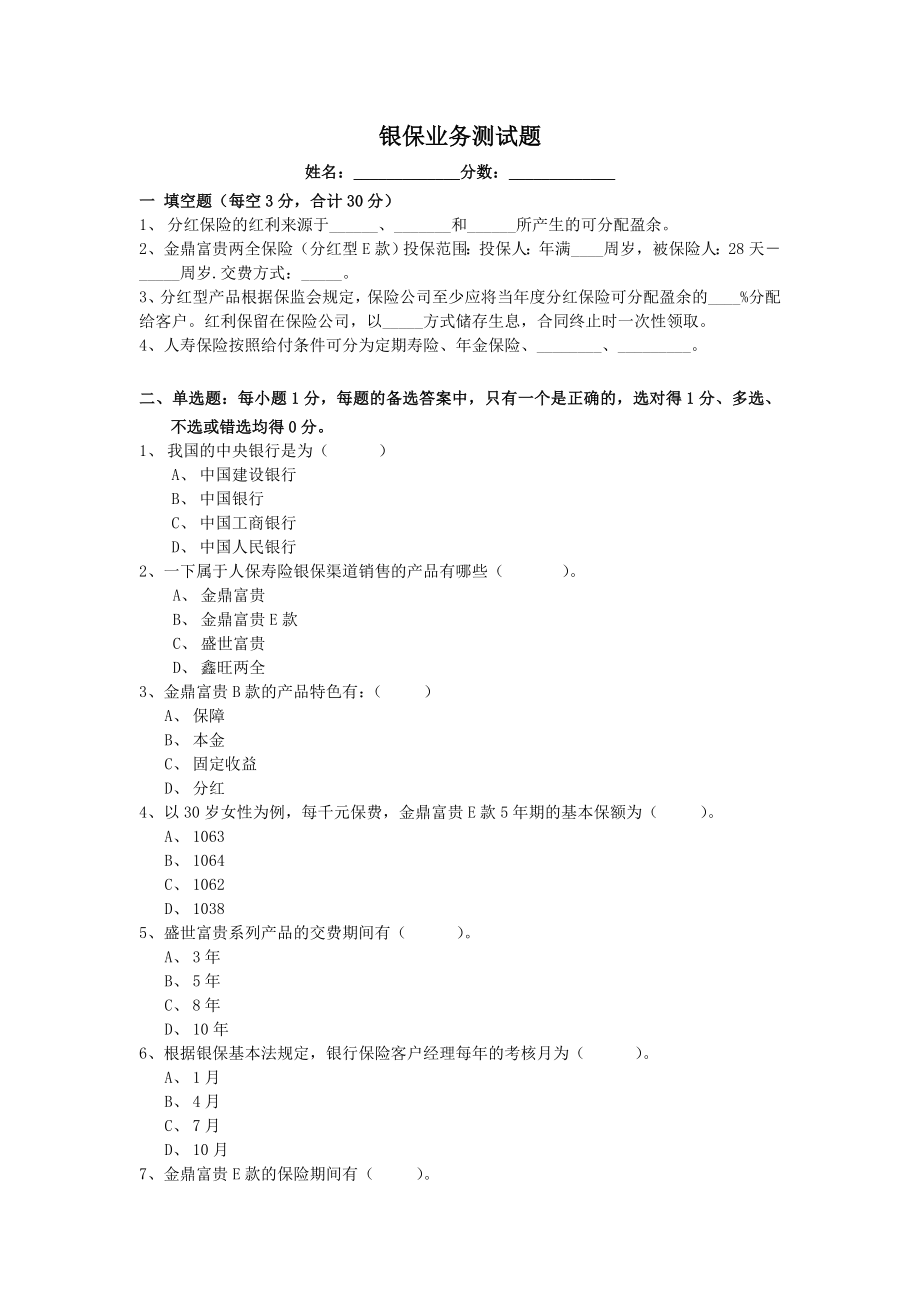 银保业务测试题.doc_第1页